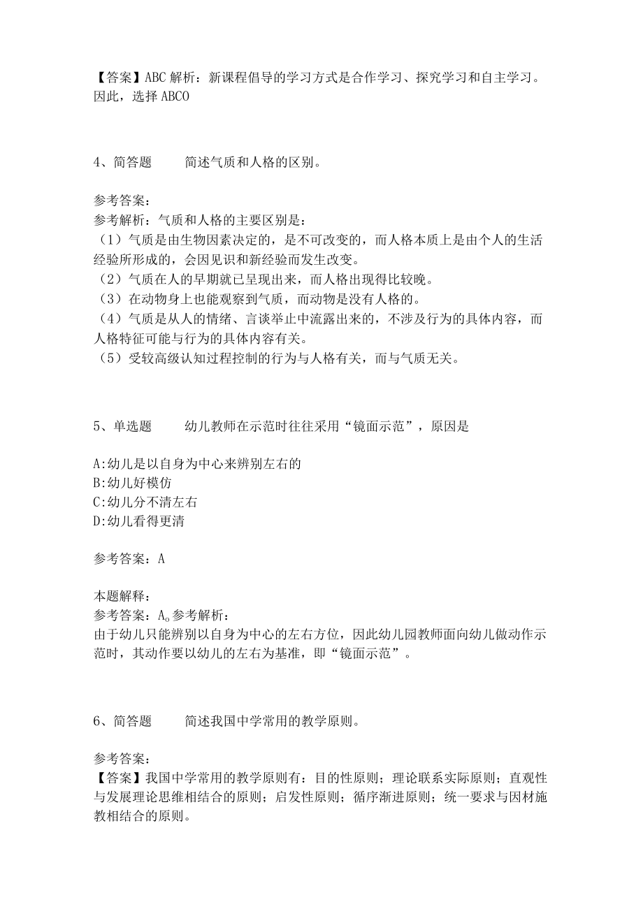 教师招聘考试题库《教育理论综合知识》考点特训149.docx_第2页