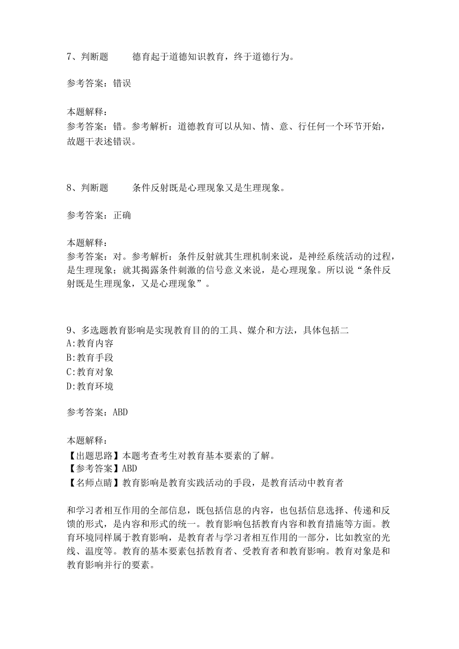 教师招聘考试题库《教育理论综合知识》考点特训149.docx_第3页