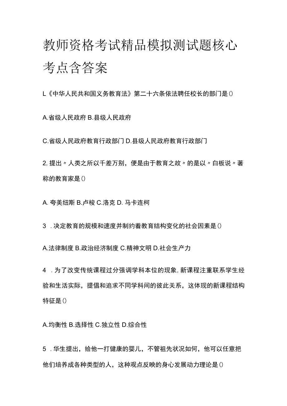 教师资格考试精品模拟测试题核心考点含答案we.docx_第1页