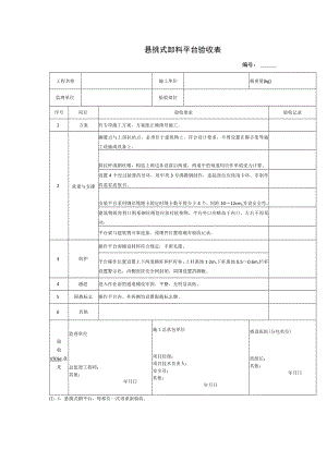 悬挑式卸料平台验收表.docx