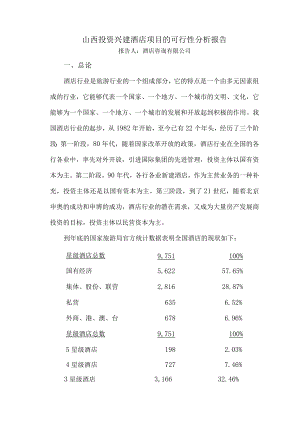 投资山西兴建酒店项目的可行性分析报告.docx