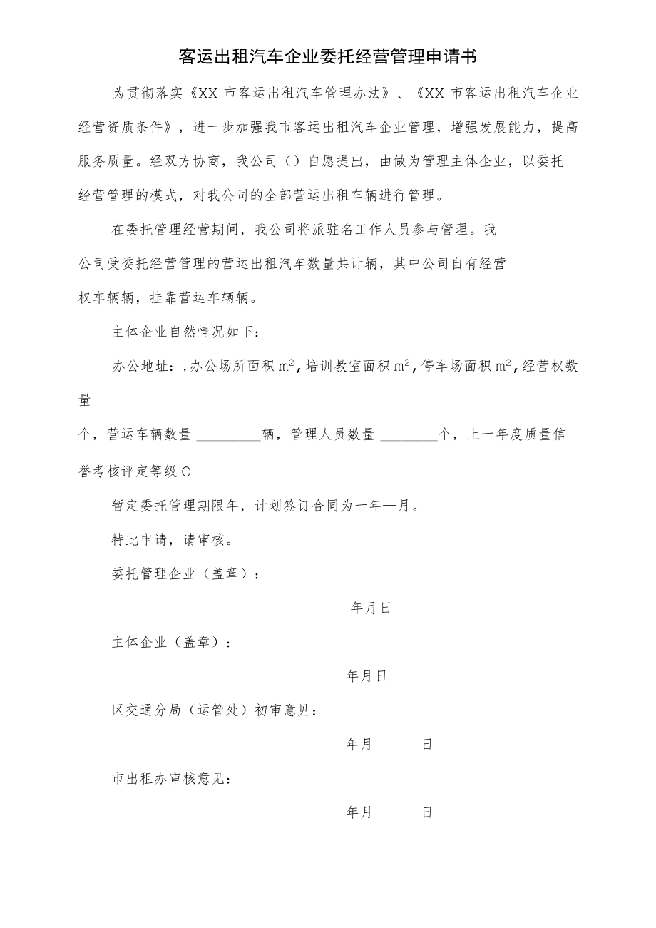 客运出租汽车企业委托经营管理申请书.docx_第1页