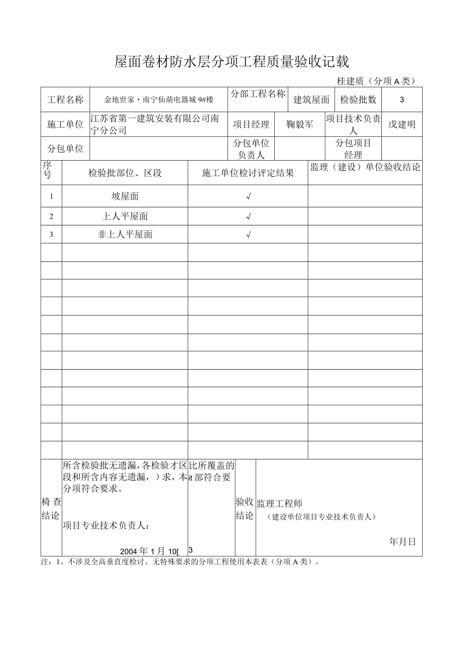 屋面卷材防水层分项工程质量验收记录.docx_第1页