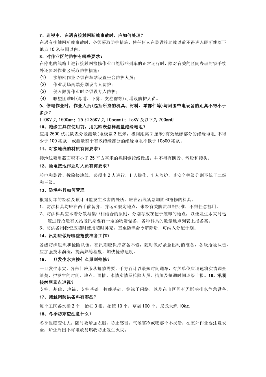 接触网初级工应知应会.docx_第2页