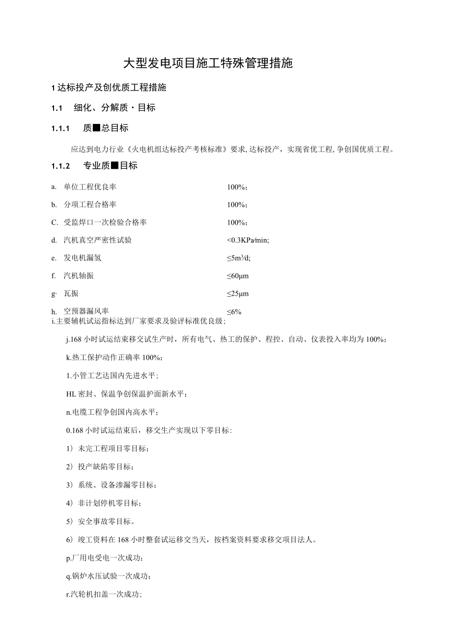 大型发电项目施工特殊管理措施.docx_第1页