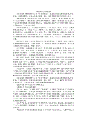 大数据时代的智能交通+浅析信息时代大数据在智能交通系统中的应用.docx