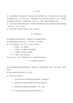 安全仪表联锁保护系统管理制度.docx