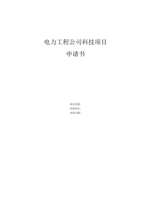 工程公司科技项目申请书、进展情况表及验收申请书.docx