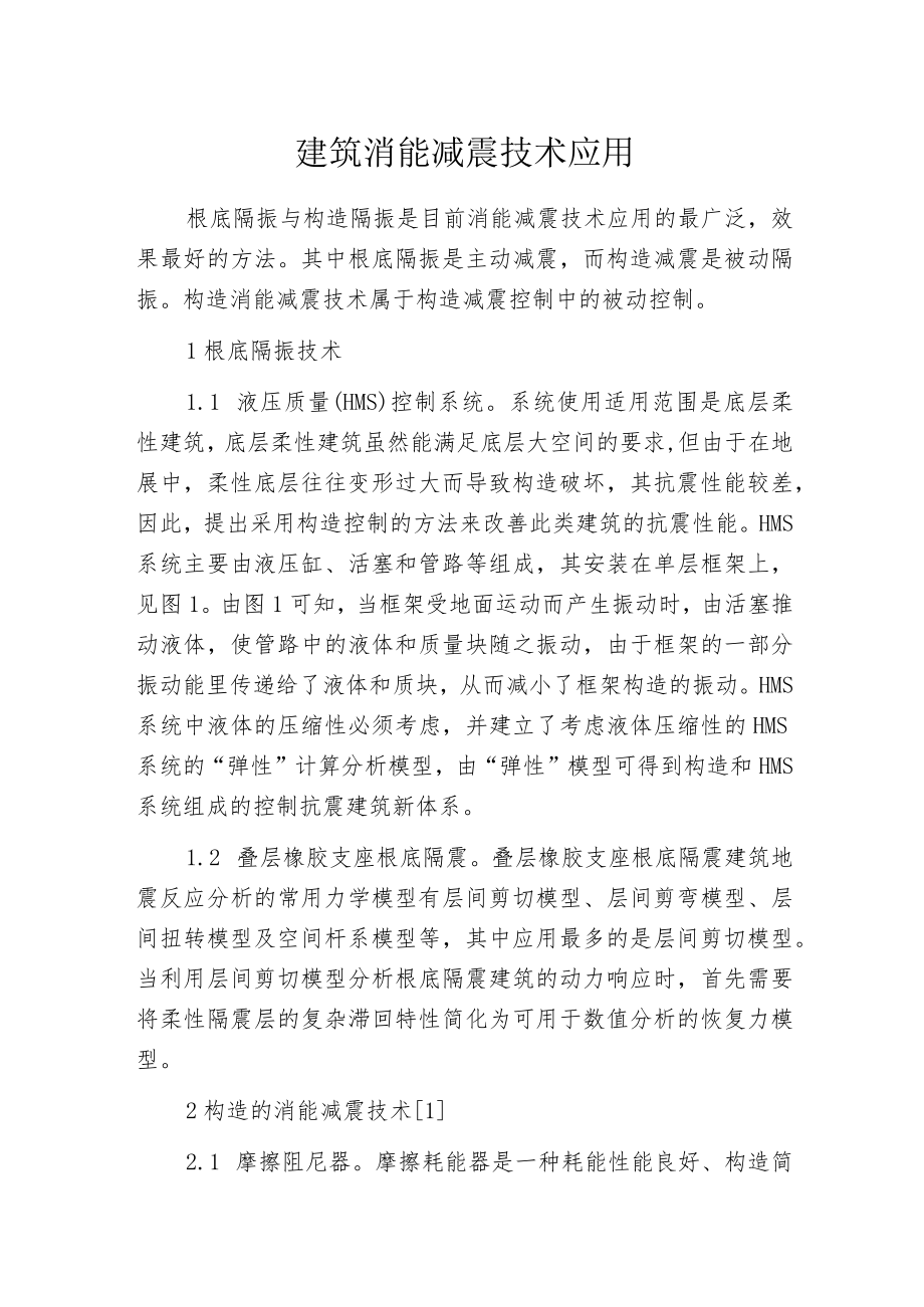 建筑消能减震技术应用.docx_第1页