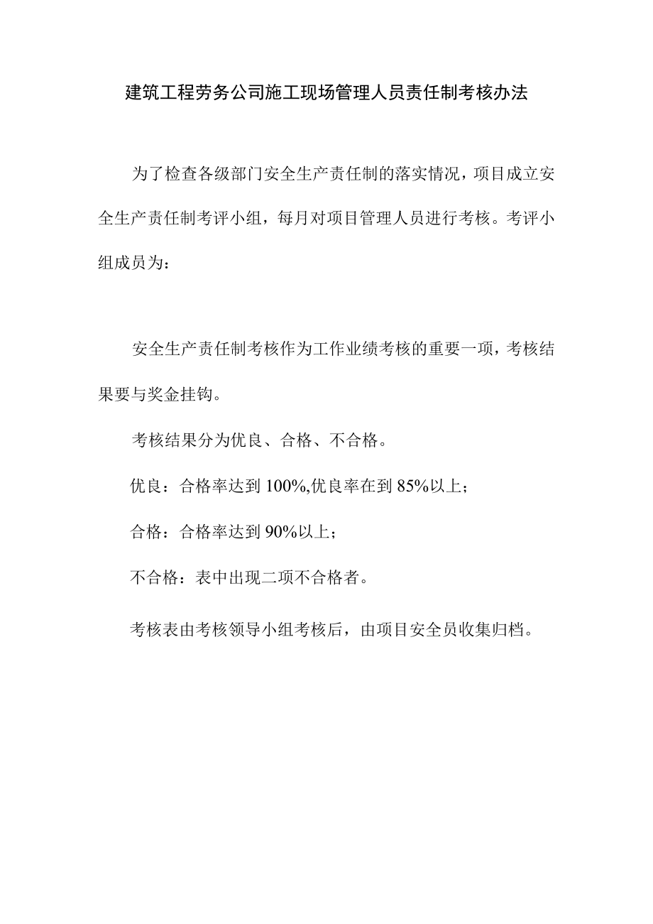 建筑工程劳务公司施工现场管理人员责任制考核办法.docx_第1页