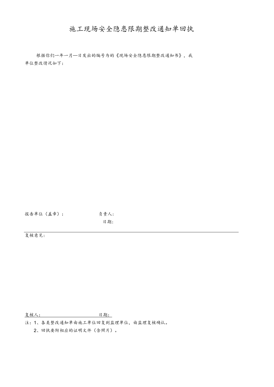 施工现场安全隐患限期整改通知单回执.docx_第1页