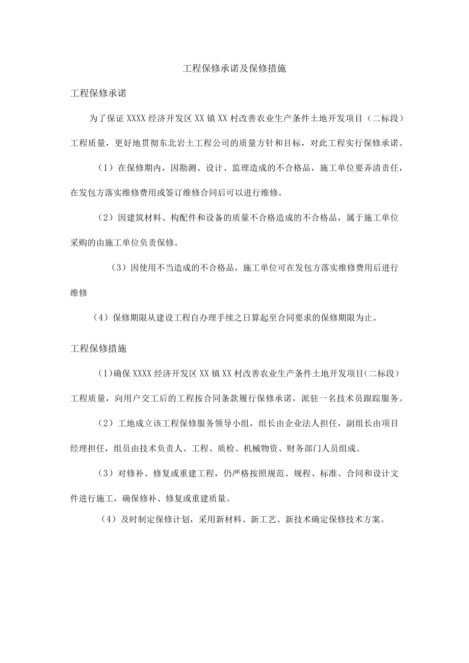 工程保修承诺及保修措施.docx_第1页