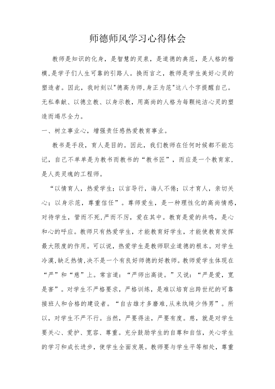 小学师德师风心得体会.docx_第1页