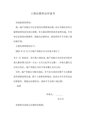 工商注销异议申请书.docx