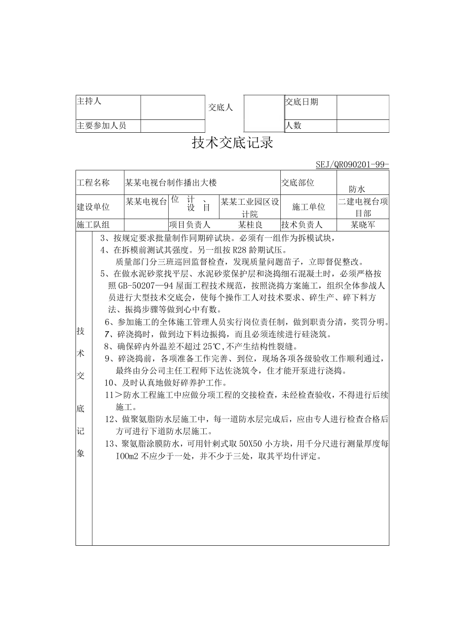 屋面工程防水技术交底模板.docx_第3页