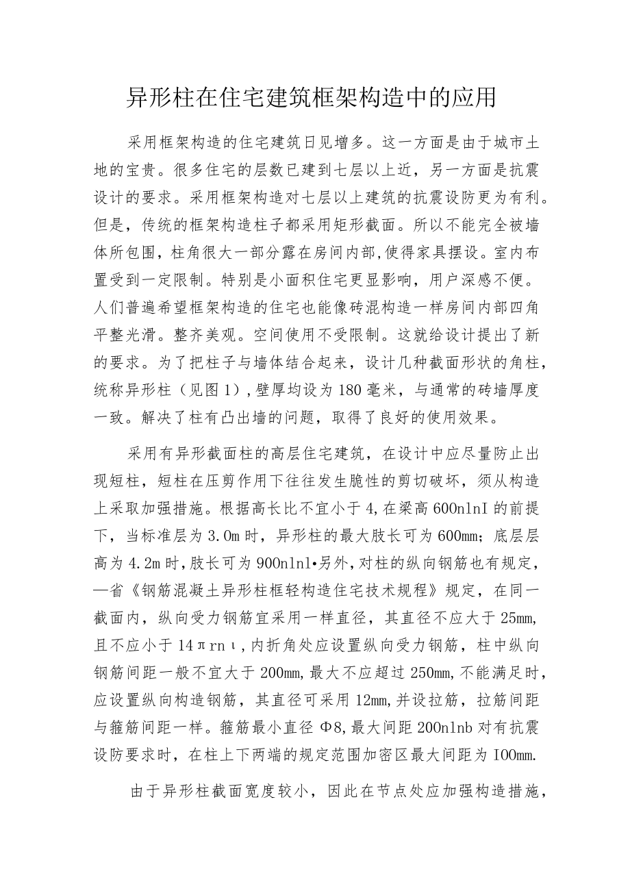 异形柱在住宅建筑框架构造中的应用.docx_第1页