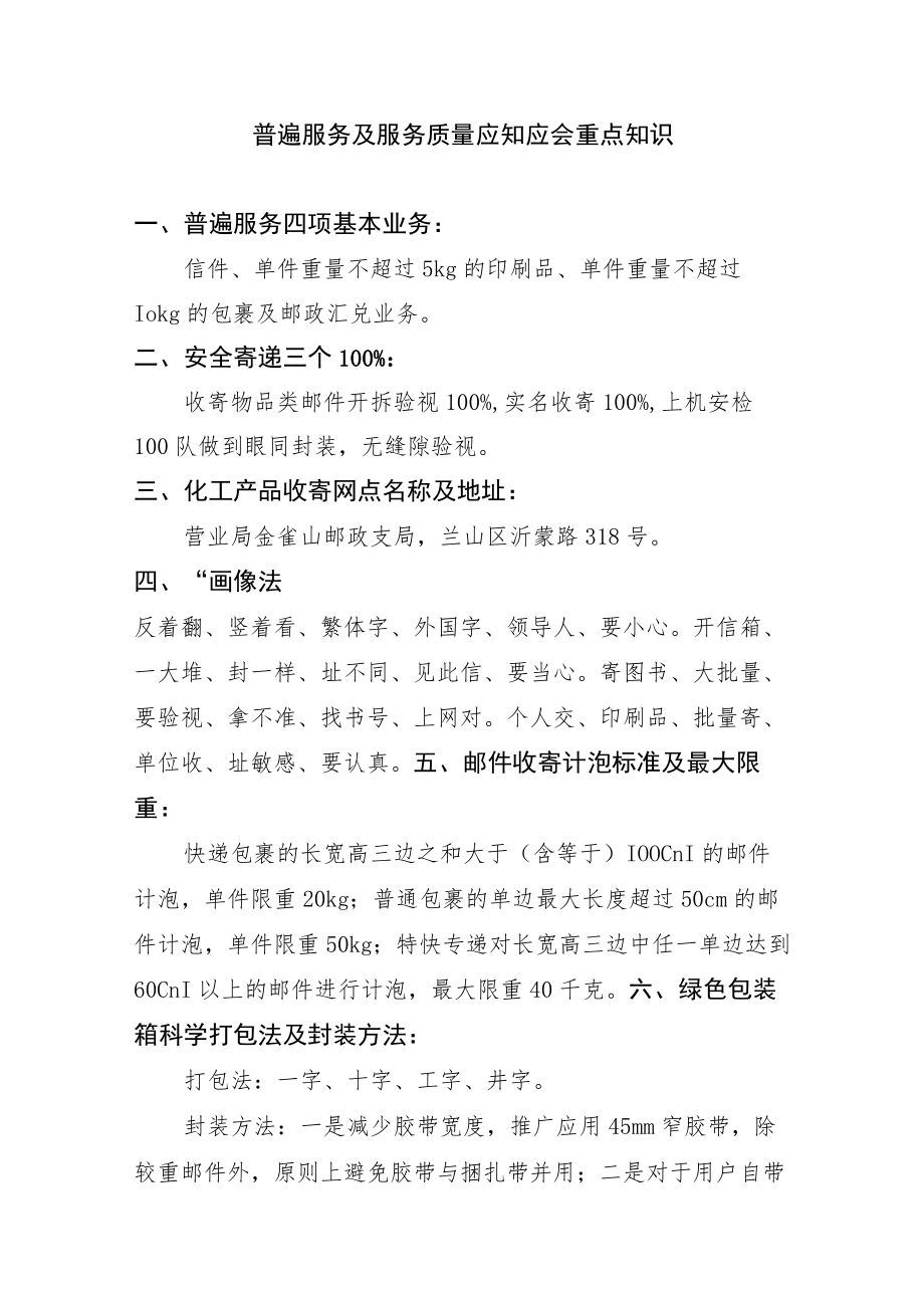 普遍服务及服务质量应知应会重点知识.docx_第1页