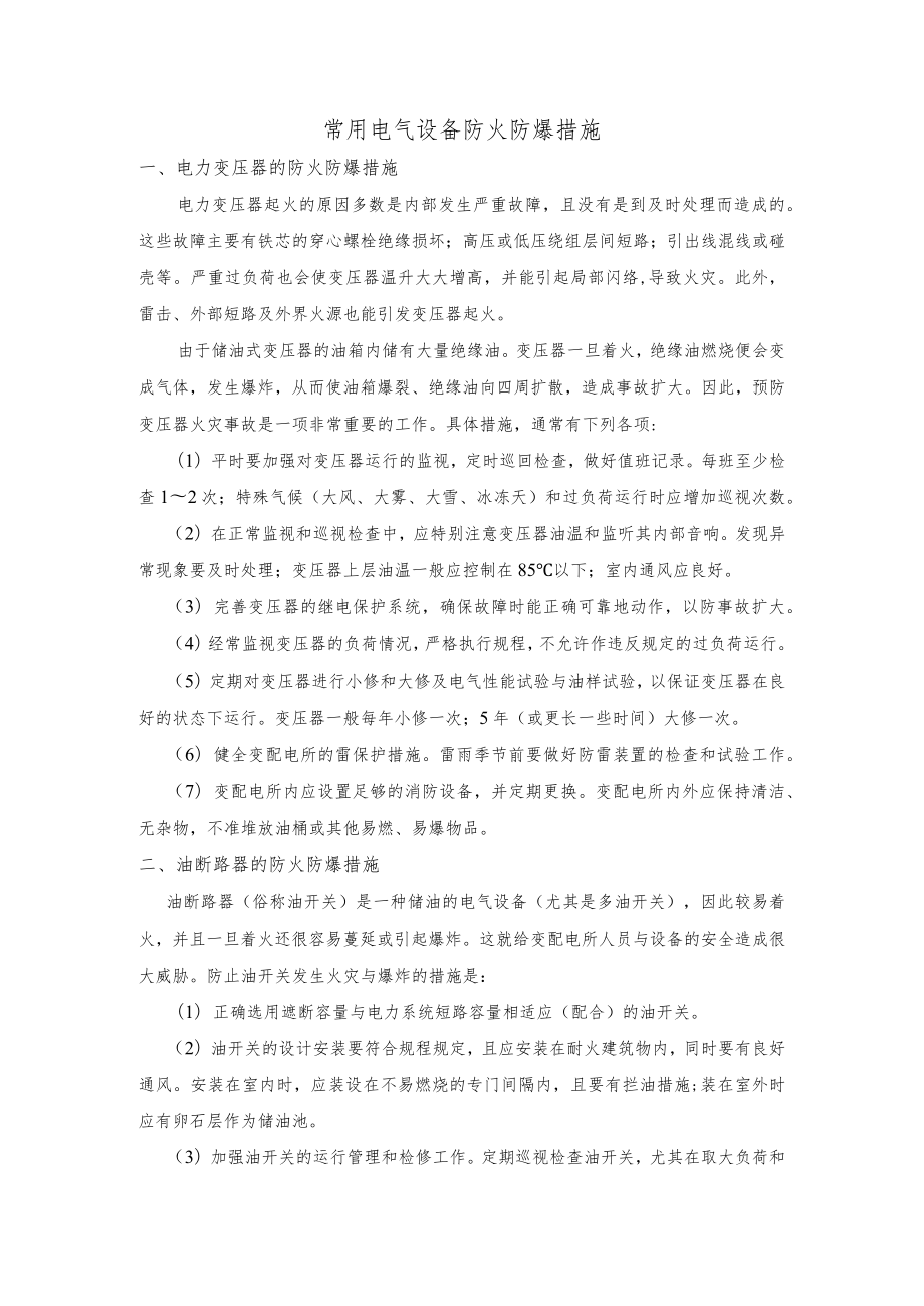 常用电气设备防火防爆措施.docx_第1页