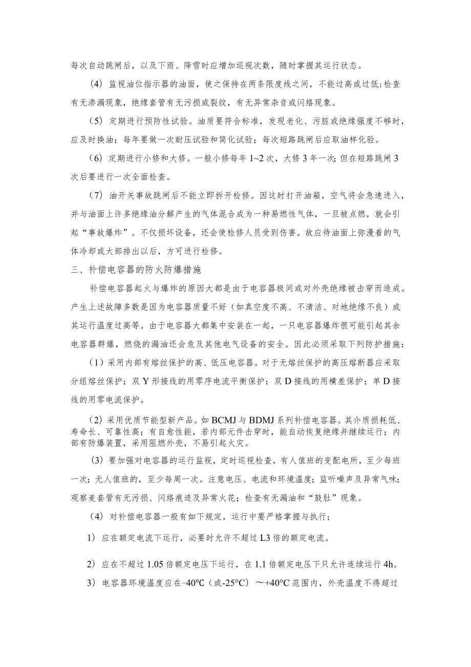 常用电气设备防火防爆措施.docx_第2页