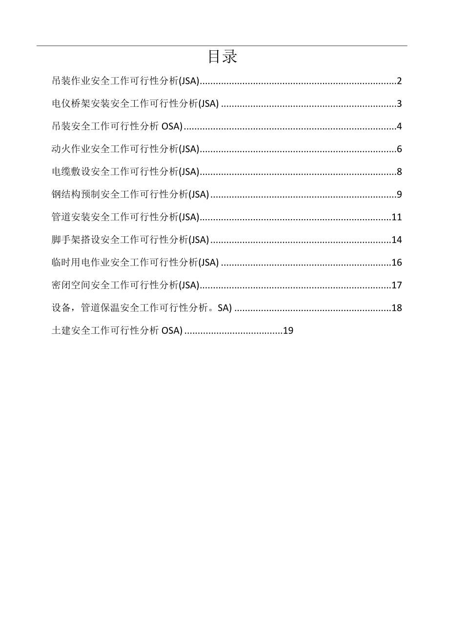 施工作业安全工作可行性分析(JSA)汇编.docx_第1页