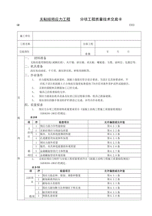 无粘结预应力工程技术交底模板.docx