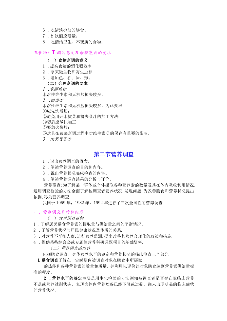 巢湖职院临床营养学教案01-9营养调查及评价.docx_第2页