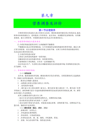 巢湖职院临床营养学教案01-9营养调查及评价.docx