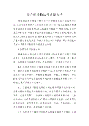 提升焊接构造件质量方法.docx