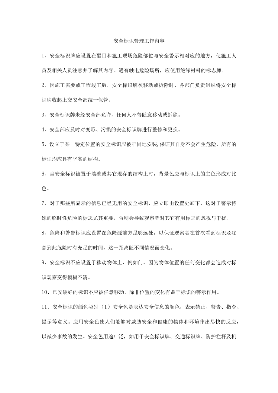 安全标识管理工作内容.docx_第1页