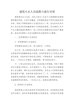 建筑火灾人员疏散与逃生对策.docx