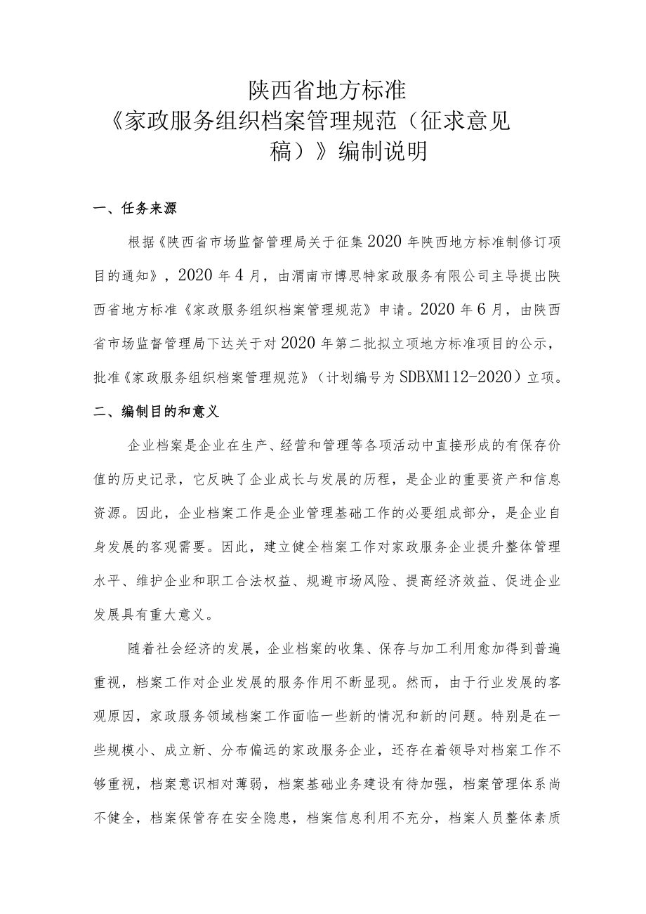 家政服务组织档案管理规范 编制说明.docx_第2页