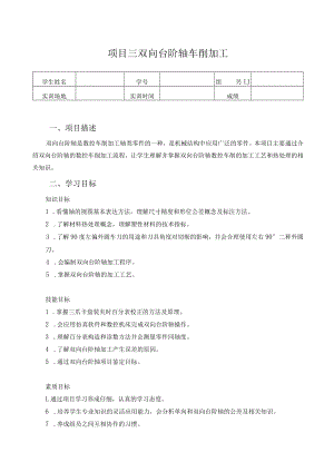 数控车床编程与操作-学习工作页-项目三 双向台阶轴车削加工.docx