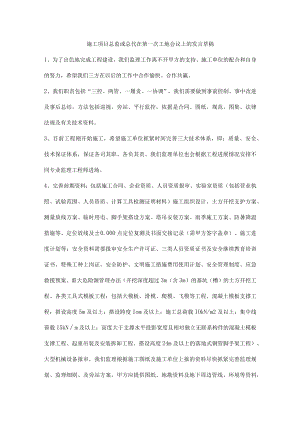 施工项目总监或总代在第一次工地会议上的发言草稿.docx