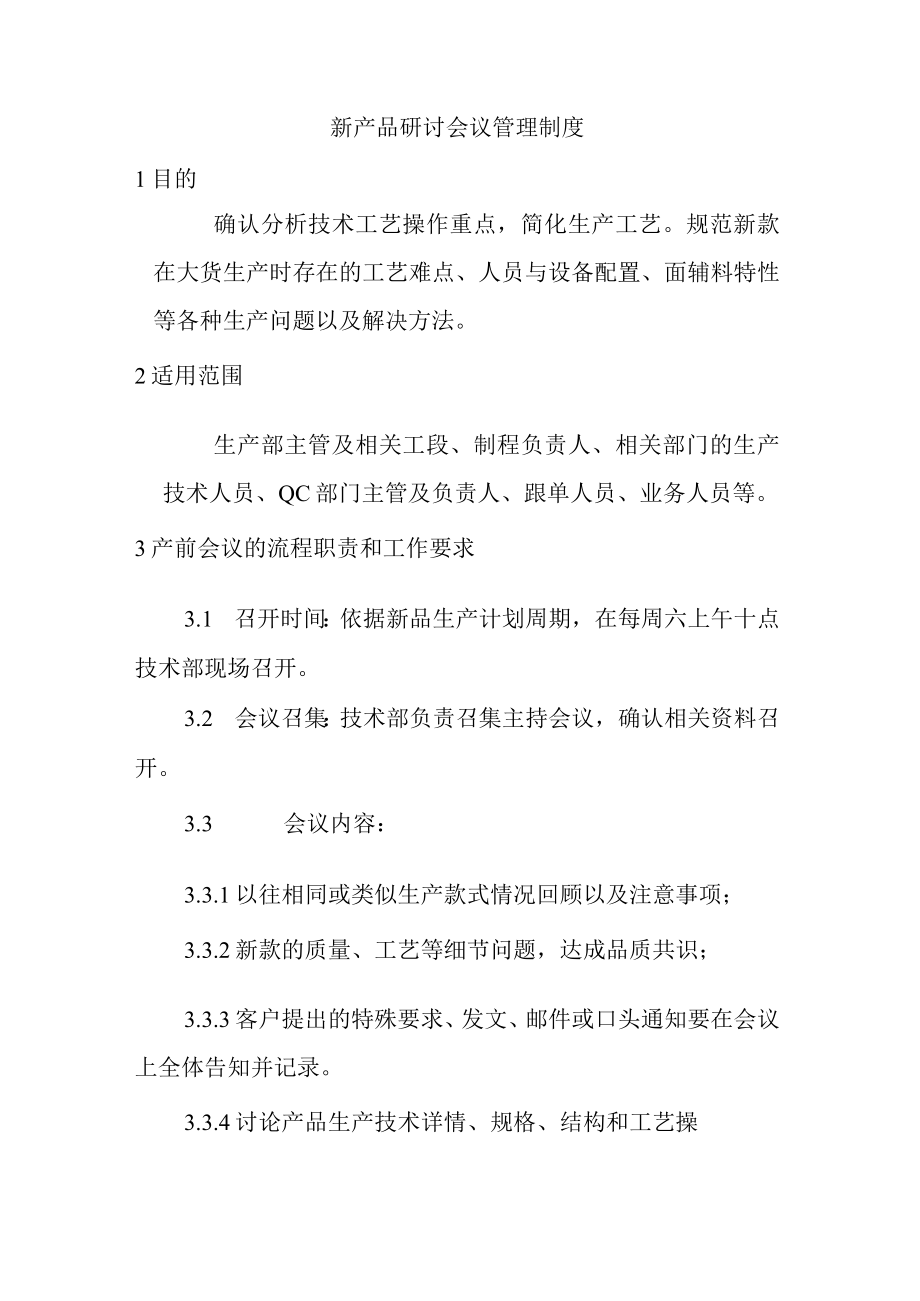 新产品研讨会议管理制度.docx_第1页