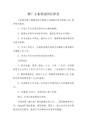 推广文案策划岗位职责.docx