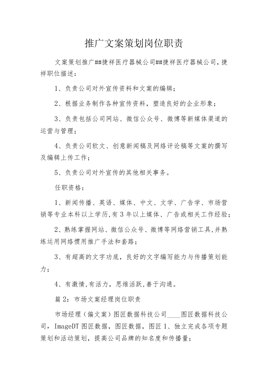 推广文案策划岗位职责.docx_第1页