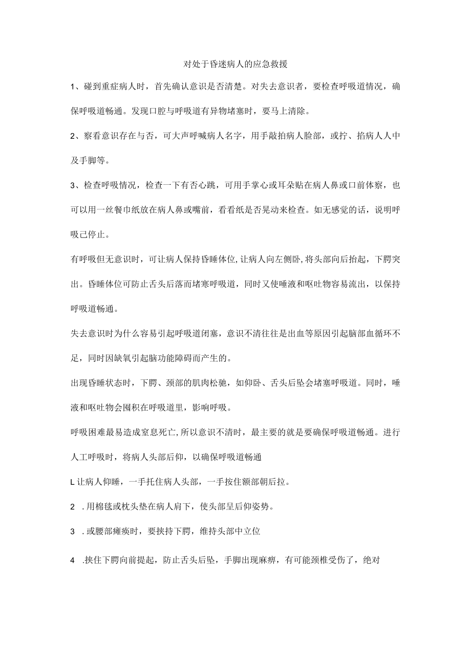 对处于昏迷病人的应急救援.docx_第1页