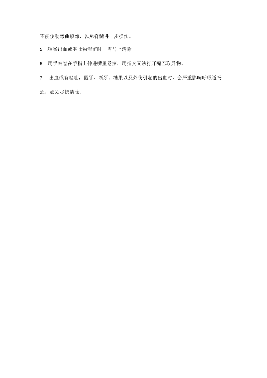 对处于昏迷病人的应急救援.docx_第2页