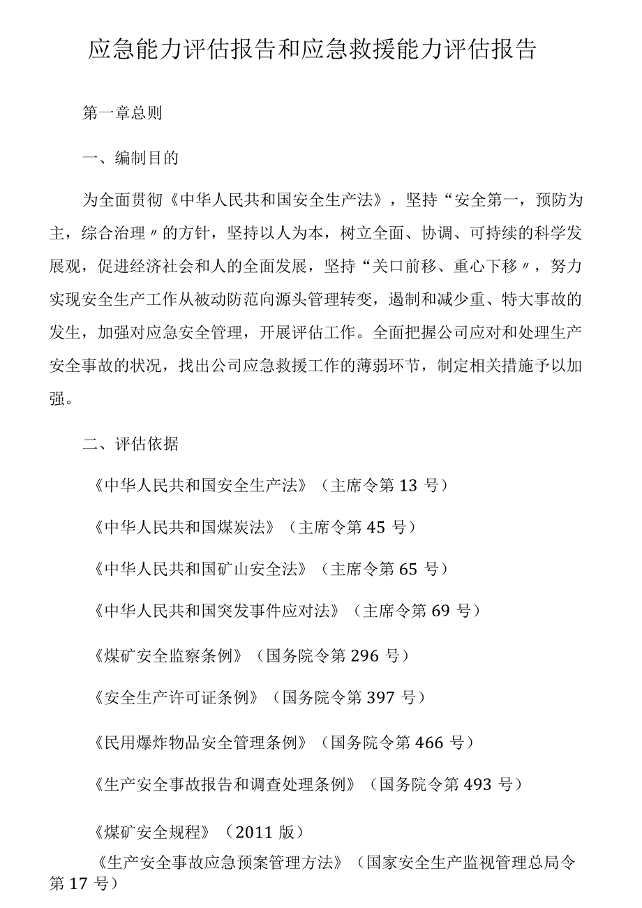 应急能力评估报告和应急救援能力评估报告.docx_第1页