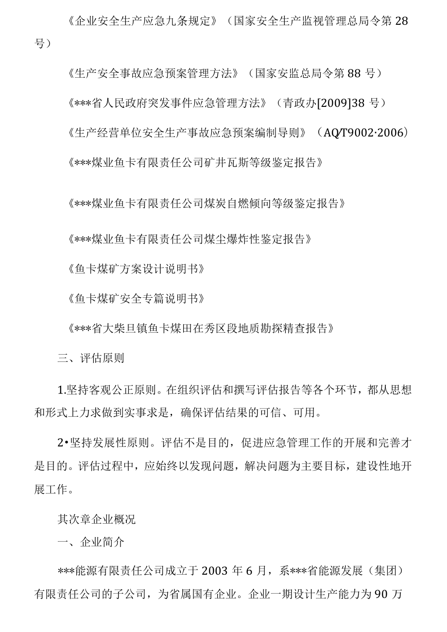 应急能力评估报告和应急救援能力评估报告.docx_第2页