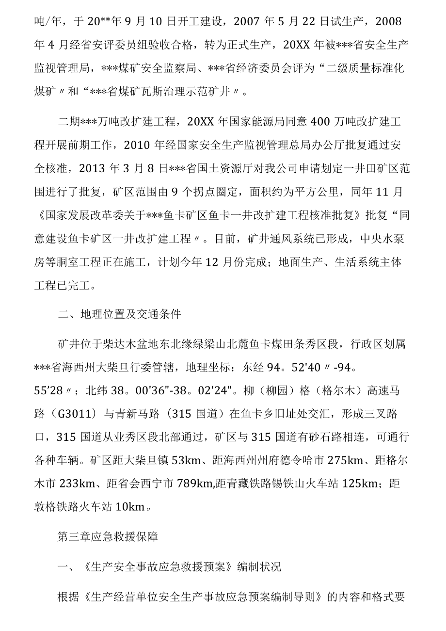 应急能力评估报告和应急救援能力评估报告.docx_第3页