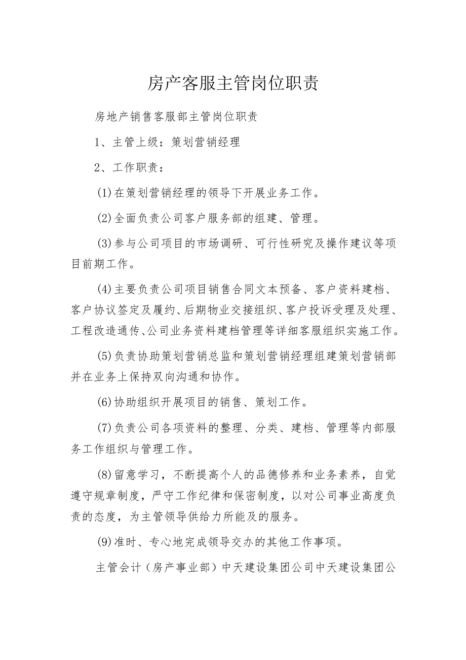 房产客服主管岗位职责.docx_第1页