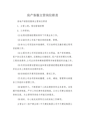 房产客服主管岗位职责.docx