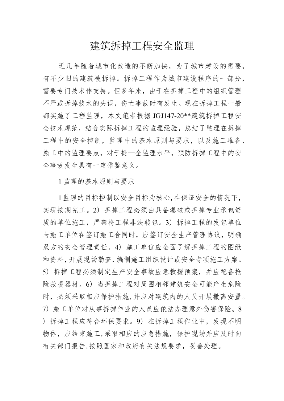 建筑拆掉工程安全监理.docx_第1页