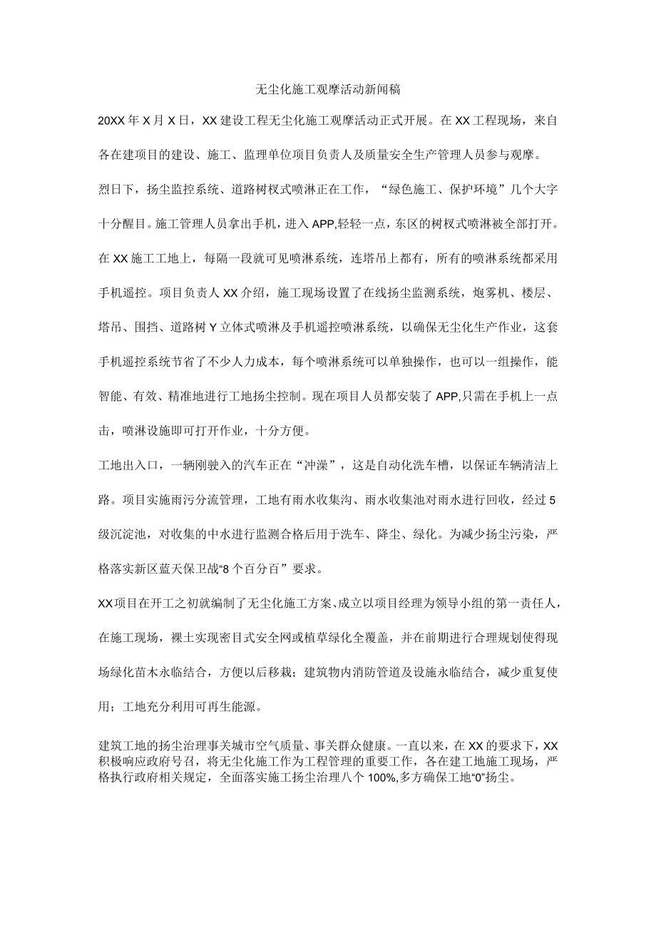 无尘化施工观摩活动新闻稿.docx_第1页