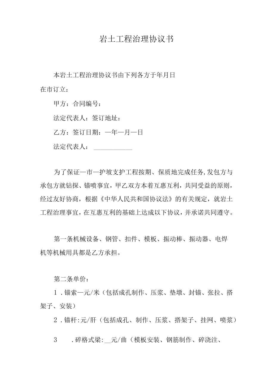 岩土工程治理协议书.docx_第1页