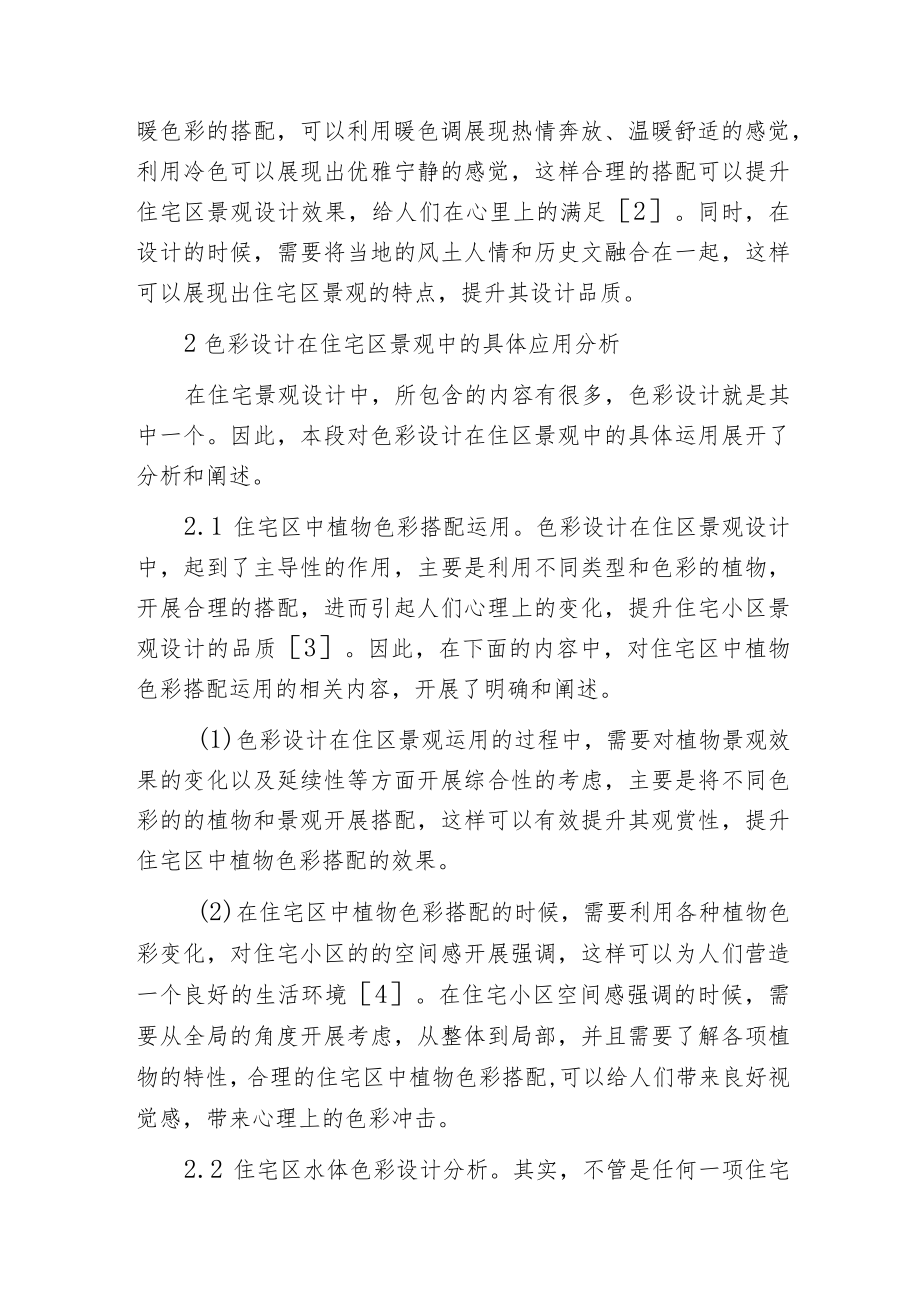 景观设计与景观色彩设计分析.docx_第2页