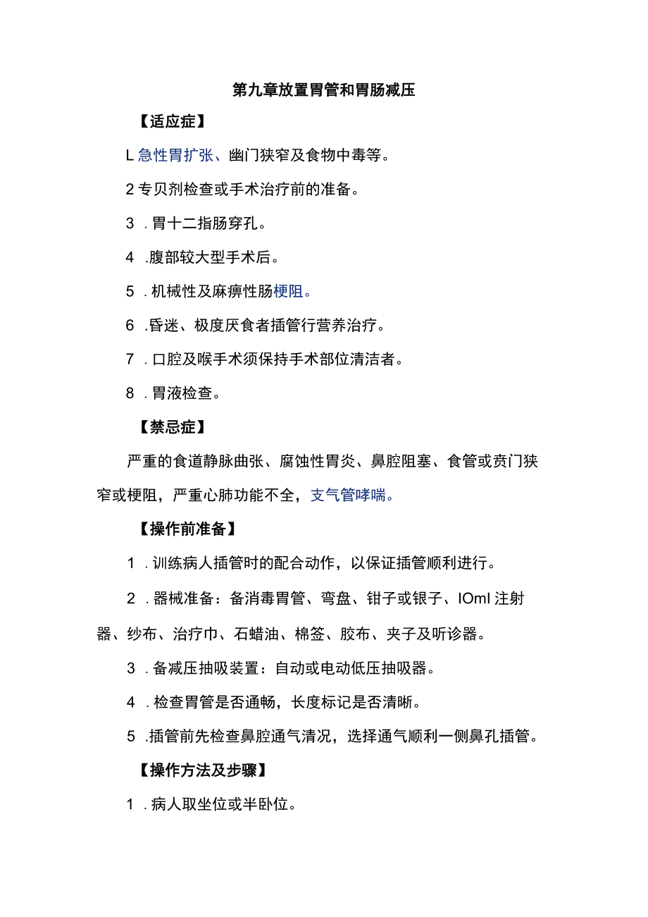 广医大外科学临床见习指导09放置胃管和胃肠减压.docx_第1页