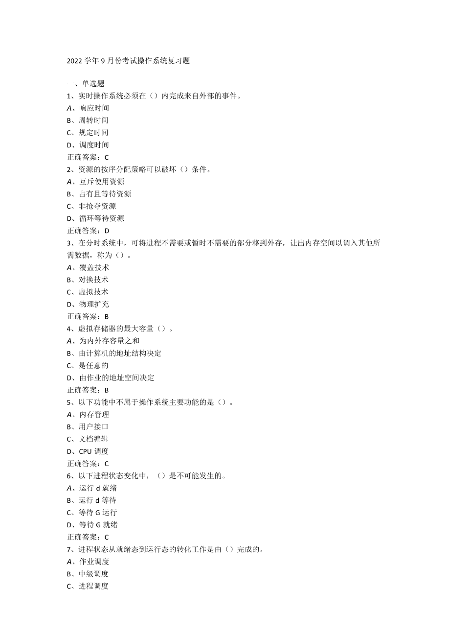 山东开放大学操作系统期末复习题.docx_第1页