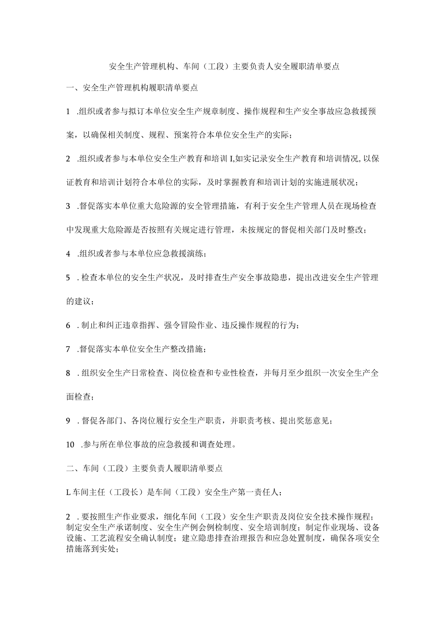 安全生产管理机构、车间（工段）主要负责人安全履职清单要点.docx_第1页